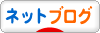 にほんブログ村 ネットブログへ