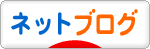 にほんブログ村 ネットブログへ