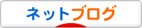 にほんブログ村 ネットブログへ