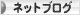 にほんブログ村 ネットブログへ