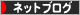 にほんブログ村 ネットブログへ
