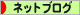 にほんブログ村 ネットブログへ