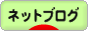にほんブログ村 ネットブログへ