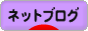 にほんブログ村 ネットブログへ