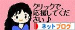 にほんブログ村 ネットブログへ