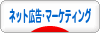 にほんブログ村 ネットブログ ネット広告・ネットマーケティングへ