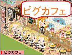 にほんブログ村 ネットブログ ピグカフェへ