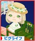 にほんブログ村 ネットブログ ピグライフへ