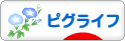 にほんブログ村 ネットブログ ピグライフへ