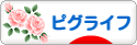 にほんブログ村 ネットブログ ピグライフへ
