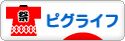 にほんブログ村 ネットブログ ピグライフへ