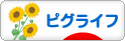 にほんブログ村 ネットブログ ピグライフへ