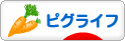 にほんブログ村 ネットブログ ピグライフへ
