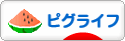にほんブログ村 ネットブログ ピグライフへ