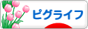 にほんブログ村 ネットブログ ピグライフへ