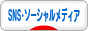 にほんブログ村 ネットブログ SNS・ソーシャルメディアへ