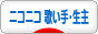 にほんブログ村 ネットブログ ニコニコ 歌い手・生主へ