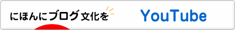 にほんブログ村 ネットブログ YouTubeへ