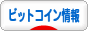 にほんブログ村 投資ブログ ビットコインへ