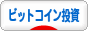 にほんブログ村 投資ブログ ビットコイン投資へ