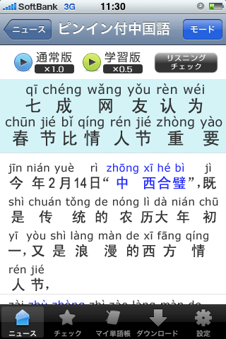 iPhoneで中国語リスニング-ピンイン