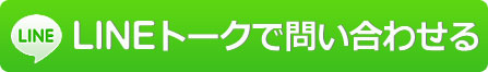 iPhone修理、葛西店、LINE＠で問合せ画像
