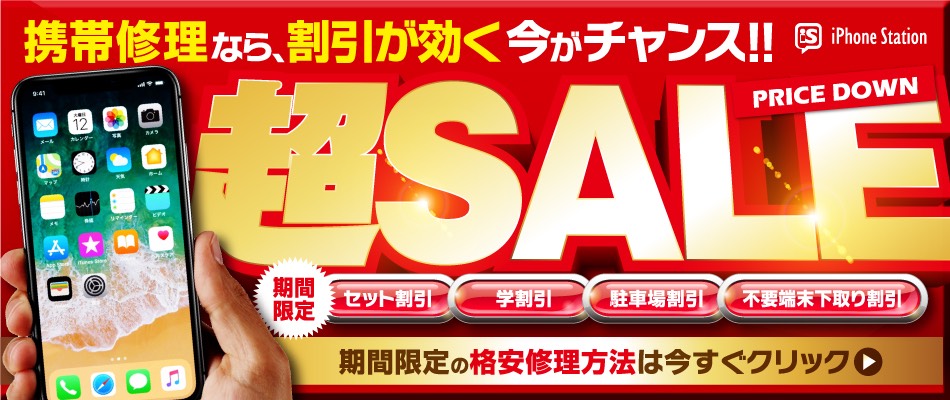 iPhone 修理 葛西店　格安修理セール、画像