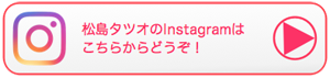 松島タツオのInstagram