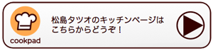 札幌の松島タツオのCookpad