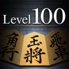 金沢将棋レベル100