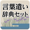 美しい日本語のための言葉遣い辞典セット