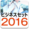 ビジネスセット2016