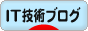 にほんブログ村 ＩＴ技術ブログへ