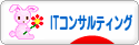 にほんブログ村 ＩＴ技術ブログ ＩＴコンサルティングへ