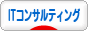 にほんブログ村 ＩＴ技術ブログ ＩＴコンサルティングへ
