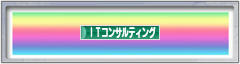 にほんブログ村 ＩＴ技術ブログ ＩＴコンサルティングへ