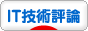にほんブログ村 ＩＴ技術ブログ IT技術評論・デジタル評論へ
