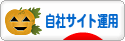 にほんブログ村 ＩＴ技術ブログ 自社サイト運用へ