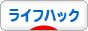 にほんブログ村 ＩＴ技術ブログ ライフハックへ