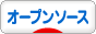 にほんブログ村 ＩＴ技術ブログ オープンソースへ