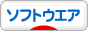 にほんブログ村 ＩＴ技術ブログ ソフトウェアへ