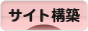 にほんブログ村 ＩＴ技術ブログ Webサイト構築へ