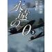 永遠の０　３/百田尚樹/須本壮一