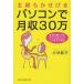 主婦もかせげるパソコンで月収３０万　ずぶの素人でもアフィリエイトでここまでできる