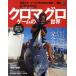 佐藤偉知郎クロマグロゲームの世界　究極のターゲットに挑む戦術と戦略