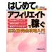 はじめてのアフィリエイトで稼ぐ　Googleアドセンス　amazonアソシエイト　楽天アフィリエイト　基本・導入　運用・収益完全攻略入門