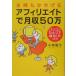 主婦もかせげるアフィリエイトで月収50万　パソコンひとつで成功！のコツ