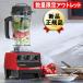 バイタミックス ミキサー TNC5200赤 ヴァイタミックス ミキサー
