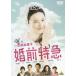 【DVD】婚前特急 ■ 吉高由里子