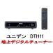 【予約販売】ユニデン★地デジチューナー/地上デジタルチューナー/テレビ用/激安(DTH11)地デジ放送が受信でき、デジタル放送の多彩な番組が楽しめる！